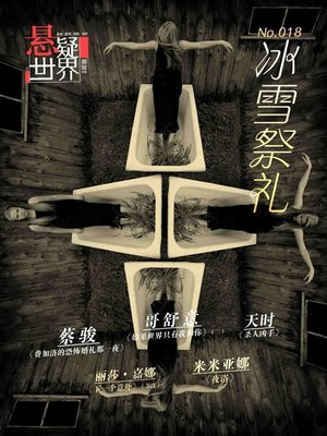 No.018 悬疑世界：冰雪祭礼 No.018 A Suspenseful World - ebook